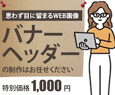 バナー・ヘッダー画像を制作します イメージ1