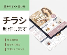 読みやすさ重視の女性向けチラシ制作します お急ぎ案件・印刷代行対応可！ ポスター、三つ折りチラシも対応