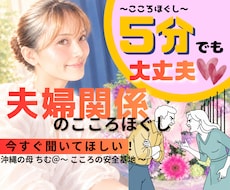 今すぐ聞いてほしい！夫婦関係のこころほぐしをします イメージ1