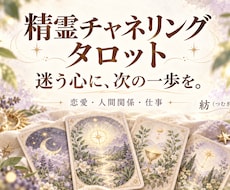 恋愛・人間関係・人生｜精霊タロットで本質を視ます 迷う心に寄り添い、精霊タロットで次の一歩を一緒に探します☆