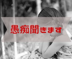 あなたの中のモヤモヤした愚痴聞きます こころの中のモヤモヤした気持ちを浄化します