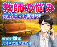 元支援教員30年｜特別支援や教員の悩みお聞きします 特別支援や学級経営・人間関係の悩み、否定せず受け止めます