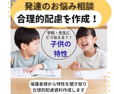 学校への合理的配慮資料作成します イメージ1