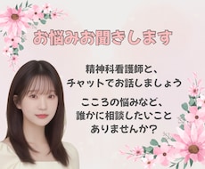 精神科看護師がチャット7往復でお悩みお聞きします 「傾聴してほしい」「友達のように話したい」など、対応します！