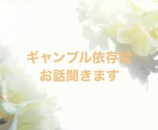 依存症に悩むご家族、あなたのお話お伺います イメージ1