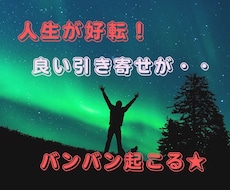 潜在意識・引き寄せの質を変えて人生の質を上げます イメージ1