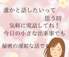 今、誰かと話したい…お話聞きます イメージ1
