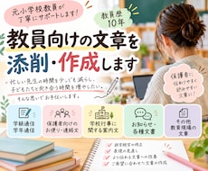 学校教員の方向け　文章作成のサポートをします イメージ1