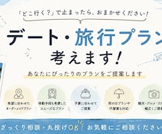 丸投げOK!デートプランを代わりに考えます