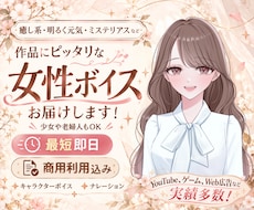 作品を彩る女性ボイスでナレーション・CV承ります 最短即日！子供から老婦人まで演じ分けます！