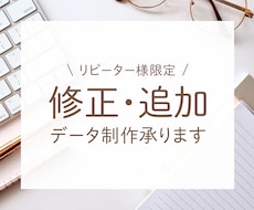 納品後の修正や追加データ作成の対応致します 一度ご購入いただいたお客様専用になります