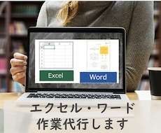 残り3名)エクセル、ワードの作業を代行します エクセル、ワードが苦手な方へ。お気軽にご相談ください。