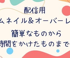 簡単な配信のオーバーレイ、サムネイル作ります イメージ1