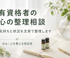 有資格者が心の悩みを整理します 不安や迷いを丁寧に受け止めます