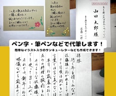 ペン字・筆ペンなどで代筆をします 簡単なイラスト入りのサンキューレターなども作成できます！