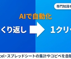 Excel・スプシの集計をAIで自動化します 初心者OK｜専門用語ゼロ・面倒な作業を専用ツール化