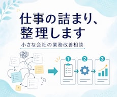 小さな会社の仕事の詰まりを整理します 業務が回らない原因を一緒に見つけます