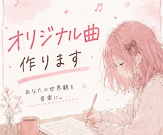 オリジナル楽曲を制作します イメージ1