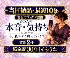 最短10分　当日納品　質問2件　あの人の本音視ます あの人の気持ちや本音を視ます｜短文鑑定｜秘伝のコトダマ霊視