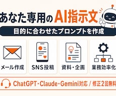 あなた専用のAIプロンプトを作成します ChatGPT・Claude対応。目的を聞いて即日納品