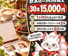 飲食店のSNS投稿文30本をまとめて作ります イメージ1