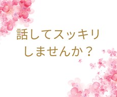 お話聴きます イメージ1