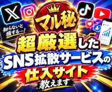 SNS拡散サービスの超厳選サイトを教えます イメージ1
