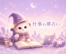夢占い☆仕事の夢を優しく読み解きます 仕事/職場/転職 夢は潜在意識が必死に訴えるメッセージです