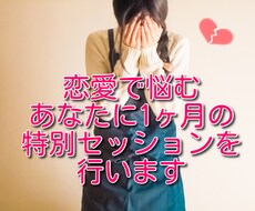 恋愛で悩むあなたに1ヶ月の特別セッションを行います 強力浄化のスペシャル施術で癒します