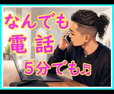 電話で相談乗ります イメージ1