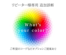 こちらはリピーター様専用ご追加メニューとなります リピーター様のみご利用頂けます
