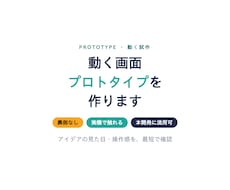 動く画面プロトタイプを作ります 見た目と操作感を最短で確認／実機でも触れます