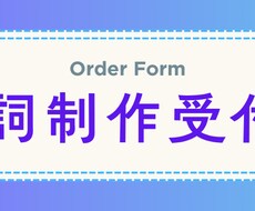 オールジャンル！な歌詞制作承ります イメージ1