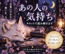 あの人の本音・気持ちをタロットで鑑定します イメージ1
