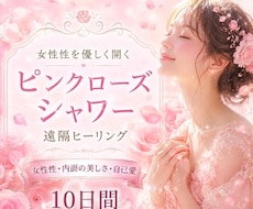 ピンクローズシャワーで女性性と自己愛を育みます イメージ1