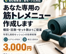 初心者向けにあなた専用の筋トレメニューを作ります 自宅・ジム対応！目的と生活に合わせた運動計画をご提案