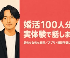 婚活を本気で成功させたい方へ、忖度なしで助言します イメージ1