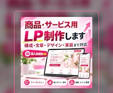 商品・サービス用LPを制作します イメージ1