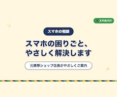 スマホの困りごとを元携帯店長がやさしく解決します イメージ1