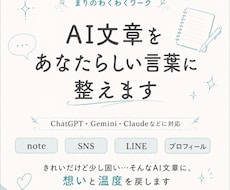 AI文章をあなたらしい言葉に整えます ChatGPT・Geminiの文章に想いと温度を戻します