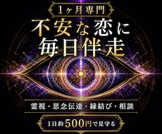 1ヶ月専門｜不安な恋に深宇宙霊視で毎日伴走します 復縁・片思い・複雑愛を霊視施術相談で支えます