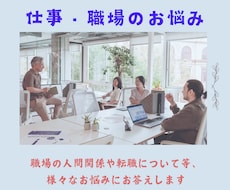 先着10名様限定価格！仕事・職場のお悩みに答えます 職場の人間関係・転職・適職等、知りたいことをご相談ください