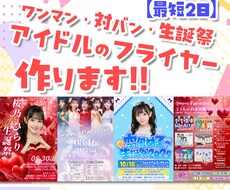 アイドルのフライヤーを作成します グループの雰囲気に合わせたデザインを考えます！