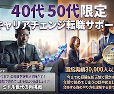 40代・50代　ミドル世代 限定面接サポートします 年齢で諦めている方必見！進め方によりキャリアアップできます