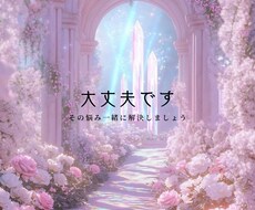 あなたが今抱えている悩みを本気で解決へ導きます イメージ1