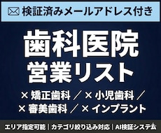 歯科医院の検証済メールアドレス営業リスト提供します 検証済みメールアドレス付｜エリア・カテゴリ指定可能