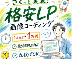 先着3名様！半額でLPを爆速コーディングします 【最短即日納品】デザイン完成後、すぐに広告を回したい方へ！