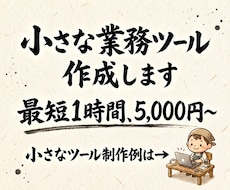 使い続けられる業務自動化・時短ツールを作成します イメージ1