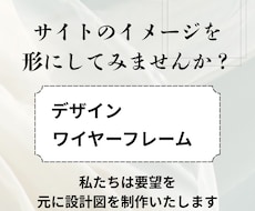サイトのワイヤーフレームとデザインを制作いたします イメージ1