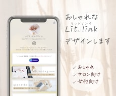 おしゃれなリットリンクを作成します 【サロン向け・女性向け】おしゃれ、ナチュラル、シンプルに